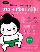 หนังสือ​ Draw​ Japanese วาด+เขียน​ ญี่ปุ่น Basic​ (N5-N4)​ มือสอง