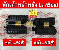 ยางพักเท้าหน้า,ยางพักเท้าหลัง ls125 อะไหล่ทดเเทน คุณภาพเยี่ยม