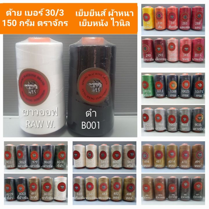 ด้าย-30-3-ตราจักร-150-กรัม-รวมสีขายดีกว่า-50-สี-ด้ายเย็บยีนส์-ด้ายเย็บพลาสติก-ด้ายเย็บไวนิล-ด้ายเย็บหนัง-ด้ายเย็บผ้าหนา