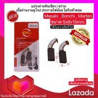 แปรงถ่านหินเจียร 4 นิ้ว Masaki Marten Bonchi Maktec 954 จีนทั่วไป และ สว่าน 2 หุน สว่านโรตารี่ 2-20 (5x8x15mm.) (พร้อมส่ง)