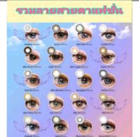 คอนแทคเลนส์ Dream color1 รวมลายสายตาปกติ