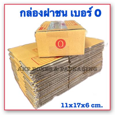 กล่องไปรษณีย์ฝาชน เบอร์ 0 กล่องฝาชน กล่องพัสดุ กล่องกระดาษ กล่องกระดาษฝาชน