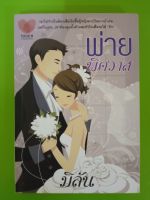 พ่ายพิศวาส/โดย มิลัน/สนพ.Touch/นิยายมือสองสภาพบ้าน(LS1)