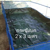 กระชังบก ขนาด2x3เมตร ยกขอบ30เซนติเมตร ผ้ามุ้งสูง90เซนติเมตร ผ้าHDPE