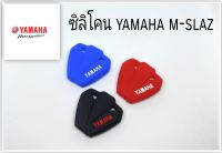 ซิลิโคนหุ้มกุญแจรถมอไซ yamaha m slaz  ปลอกหุ้มกุญแจรถมอไซ yamaha m. slaz