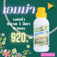 เอมม่า 1000 ซีซี ป้องกันเชื้อรา กำจัดเชื้อรา สร้างภูมิคุ้มกันพืช ปุ๋ยเคมี ธาตุอาหารรอง (แคลเซียม3%)