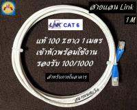 LINK CABLE CAT6 ยาว 1 เมตร สีขาวภายใน เข้าหัวสำเร็จรูป