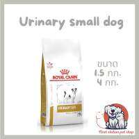 Royal canin Urinary small dog แบบเม็ด สำหรับสุนัขพันธุ์เล็กที่เป็นโรคนิ่ว และกระเพาะปัสสาวะอักเสบ ช่วยสลายนิ่วสตรูไวท์และลดโอกาสการกลับมาเกิดซ้ำ