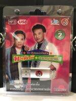 USB พรศักดิ์คู่สมหมายชุด 2