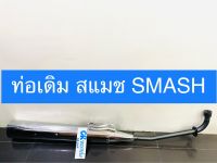 ท่อเดิม สแมช SMASH SMASH จูเนียร์ มีมอก.งานเกรดดี