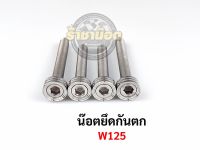 บูทกันตก บู๊ชกันตก W125 สแตนเลส (1ชุดมี 4 ตัว)