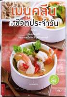 หนังสือ​ เมนูคลีนกับชีวิตประจำวัน เกรดB มีตำหนิที่ปก