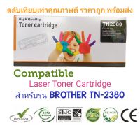 ตลับหมึก Compatible TN-2380 for Brother HL-L2300D/ HL-L2320D/ HL-L2340DW สีดำ