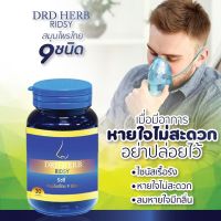 [ของแท้ ส่งฟรี++] DRD HERB RIDSY ริซซี่ สมุนไพร 9 ชนิด สมุนไพรภูมิแพ้ สมุนไพรแก้ภูมิแพ้ สมุนไพรรักษาภูมิแพ้ สมุนไพรลดภูมิแพ้ ไซนัส