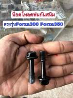 น็อตโหลดโช็คหน้า พ่นสีกันสนิมForza300-350p