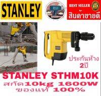 STANLEY STHM10K สกัด10kg ของแท้100%