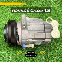 คอมแอร์ Cruze เชฟครูซ เครื่อง 1.8 ปี 2010-2016 รุ่นไม่มีวาล์ว ตรงรุ่น ของแท้100%