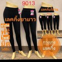 กางเกงเลกกิ้ง สีดำ ฟรีไซด์ ผ้าเลคกิ้งแท้ ยืดได้ถึง 50นิ้ว