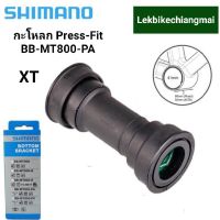 กะโหลก PRESS FIT SHIMANO รุ่น BB-MT800-PA XT