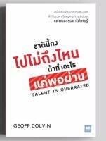 ชาตินี้คงไปไม่ถึงไหน ถ้าทำอะไรแต่พอผ่าน... TALENT Is OVERRATED *GEOFF COLVIN...เคล็ดลับพัฒนาความสามารถที่รู้กันเฉพาะในหมู่คนเก่งระดับโลกแต่คนธรรมดาไม่เคยรู้ หนังสือ✋มือสอง สภาพ68%