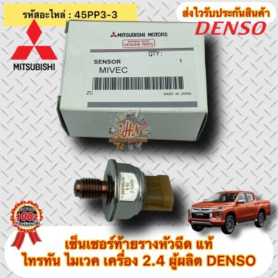 เซ็นเซอร์ท้ายรางหัวฉีด แท้ ไทรทัน ไมเวค เครื่อง 2.4 รหัสอะไหล่ 45PP3-3 ผู้ผลิต DENSO (เกลียวเล็ก) Mitsubishi Triton 2.4 Mivec