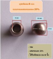 บูชพัดลม8มิลกลม ผสมทองแดง20%อะไหล่พัดลม