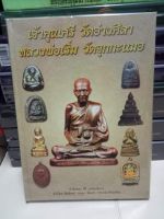 หนังสือพระปกแข็ง
เจ้าคุณศรี วัดอ่างศิลา   หลวงปู่เริ่ม วัดจุกกะเฌอ หนา 183 หน้า