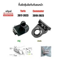 250-570 แท้ห้าง100% กิ๊บล็อคซุ้มล้อกันชนหน้า Toyota Yaris(ยาริส)​ปี 2017-2023,Commuter(คอมมูเตอร์)ปี 2019-2023