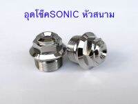 น๊อตอุดหัวโช๊คSONIC หัวสนาม