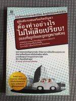 หนังสือ คู่มือขับรถชนหรือเกิดปัญหา ต้องทำอย่างไรไม่ให้เสียเปรียบ อย่างถูกใจและถูกกฎหมายด้วย