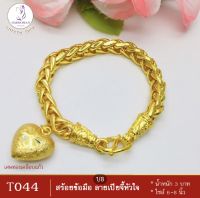 สร้อยข้อมือ ลายเปียจี้หัวใจ เศษทองคำแท้ หนัก 3 บาท ไซส์ 6-8 นิ้ว (1 เส้น) ลายก.20