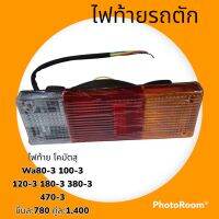 ไฟท้าย โคมัตสุ KOMATSU wa80-3 100-3 120-3 180-3 380-3 470-3 ไฟท้ายรถตักล้อยาง อะไหล่-ชุดซ่อม รถแมคโคร รถขุด รถตัก