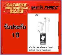 ✅ why หัวชาร์จ 2.4A พร้อมสาย TypeC รุ่น intel2 adapter+type c cable ชาร์จไปทัสไปได้ เล่นได้แม้ขณะชาร์จ สายชาร์จเร็วทุกค่าย