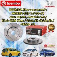 จานเบรคหน้า 2ใบ BREMBO Xtra HONDA City 1.5 ปี09-20 /Jazz GE,GK / Mobilio / Civic EG6 Vtec / Civic Ek /Civic Es FREED