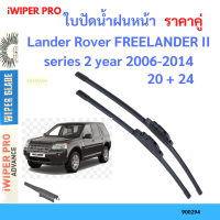 ราคาคู่ ใบปัดน้ำฝน Lander Rover FREELANDER II series 2 year 2006-2014 ใบปัดน้ำฝนหน้า ที่ปัดน้ำฝน