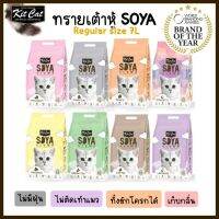 Kit Cat Soya ทรายแมวเต้าหู้ ขนาด 7 L ทิ้งลงชักโครกได้ และแบรนด์ใหม่ Cindy and Friends