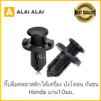 [H005] (ราคาต่อ1ตัว)?กิ๊บล็อคพลาสติกใต้เครื่อง ซุ้มล้อ Honda (HD4) กิ๊บกันชนหน้า Dmax 2003-2015 (S75) แกน10มม.