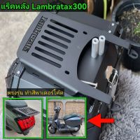 แร็คหลัง Lambrata ​x300 (งานหนา4มิล)​