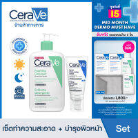 [เซตสุดคุ้ม] เซราวี Cerave Foaming Cleanser โฟมทำความสะอาดผิวผิวหน้า 473ml. และ Facial Moisturizing Lotion โลชั่นบำรุงผิวหน้า 52ml.