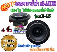 ทวิตเตอร์แหลมจาน 4นิ้ว หน้าดำ AE-AUDIO รุ่นAE-415 แม่เหล็กหนา15มิล ทวิตเตอร์เสียงแหลม4นิ้ว แหลมจาน4นิ้ว จำนวน1คู่✅