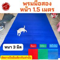 พรมมือสอง พรม พรมหน้า1.5เมตร พรมปูไก่ พรมปูลู่วิ่ง พรมอัดเรียบ หนา3มิล สวย พรมไก่ชน พรมลองนอน