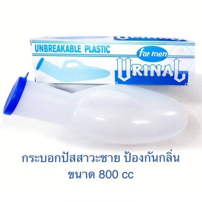 พร้อมส่ง‼️กระบอกปัสสาวะชาย Urinal For Men โถปัสสาวะ พกพา คอมฟอร์ท 100 ขนาด 800 ml [6106]