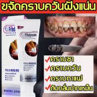 ยาสีฟัน Dr.Fredman ออกแบบมาเพื่อคนสูบบุหรี่ ยาสีฟันฟอกฟันขาว ยาสีฟันแก้หินปูน ลดคราบฟัน ลดกลิ่นปาก คราบชา น้ำยาขัดฟันขาว ยาสีฟันฟอกฟันขาว