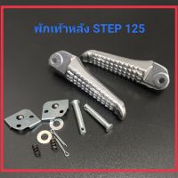 พักเท้าหลัง  STEP 125 (มีเนียม) พักเท้าหลัง ซ้าย+ขวา ซูซูกิ สเต็ป125,step125 (คู่)