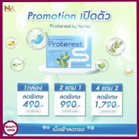 ส่งฟรี ✨ Proterest เดอะนา โปรเทอเรส เดอะนา กรดไหลย้อน ช่วยย่อยอาหาร พร้อมส่ง