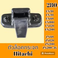 ตัวล็อคกระจก Hitachi ex30 ex40 ex60 ex100 ex120 ex200 zx60 ZX120 zx200 200-5 G ล็อคกระจกข้าง กระจกสไลด์ #อะไหล่รถขุด #อะไหล่รถแมคโคร #อะไหล่แต่งแม็คโคร  #อะไหล่ #รถขุด #แมคโคร #แบคโฮ #แม็คโคร #รถ #เครื่องจักร #อะไหล่แม็คโคร