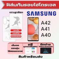 Universal ฟิล์มไฮโดรเจล Samsung A42 A41 A40 เต็มจอ ฟรีอุปกรณ์ติดฟิล์ม มีวิดิโอสอนติดให้ รับประกันสินค้า ฟิล์มซัมซุง ฟิล์มซัมซุง ฟิล์มกันรอย