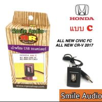 เบ้าพร้อม USB ADAPTER HONDA แบบ C สำหรับ ALL NEW CIVIC FC ,ALL NEW CRV 2017