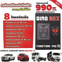 กล่องคันเร่งไฟฟ้า Dinobox Pro ai 99 ระดับ(รุ่นปุ่มกด)