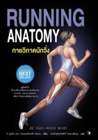 หนังสือกายวิภาคนักวิ่ง คู่มือนักวิ่ง เพื่อการวิ่งอย่างเต็มสมรรถภาพ Running Anatomy